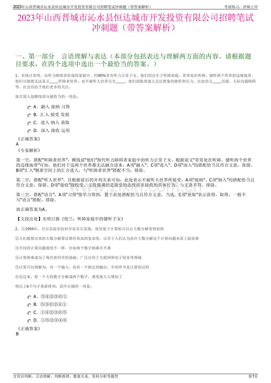 2023年山西晋城市沁水县恒达城市开发投资有限公司招聘笔试冲刺题（带答案解析）.pdf_第1页