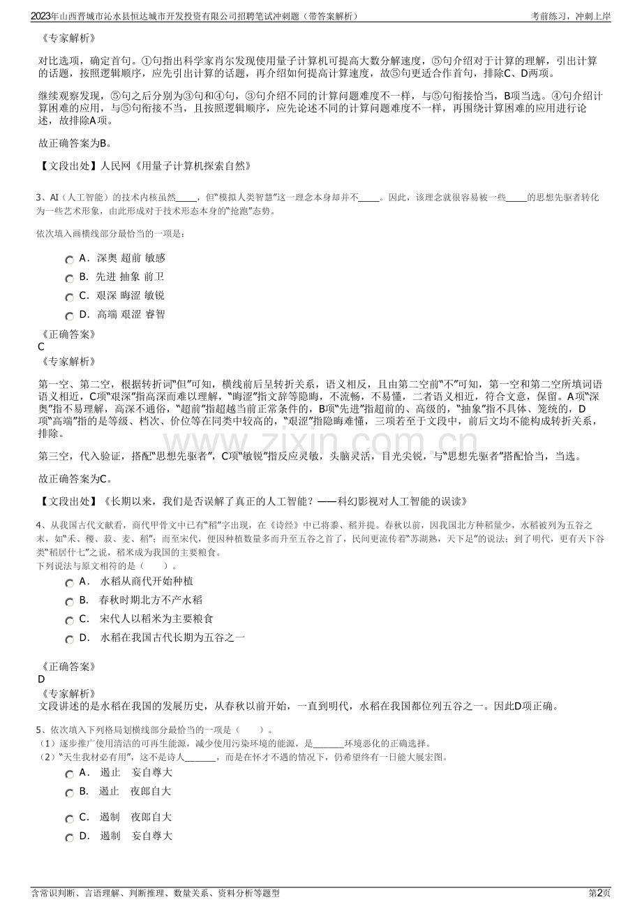 2023年山西晋城市沁水县恒达城市开发投资有限公司招聘笔试冲刺题（带答案解析）.pdf_第2页