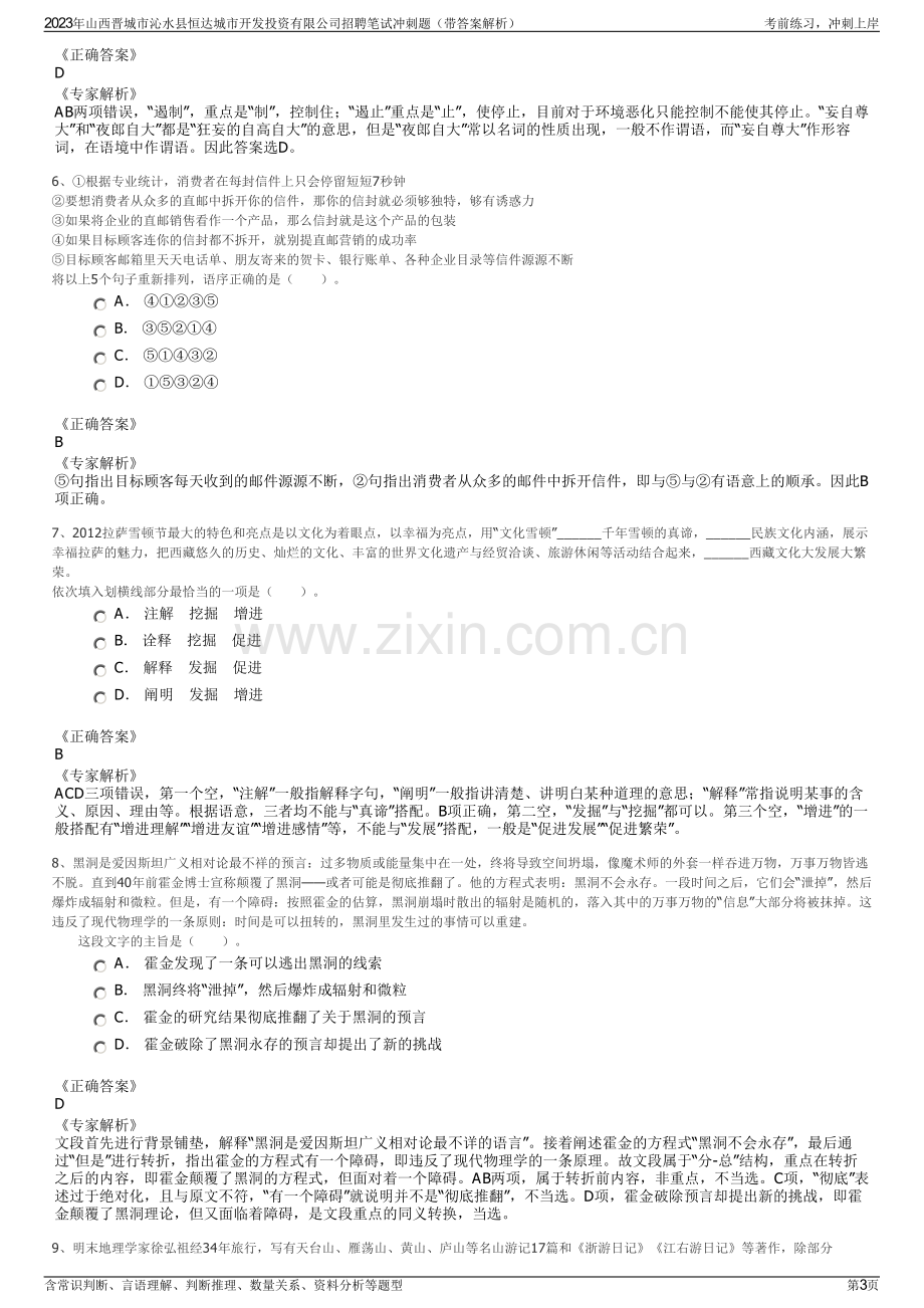 2023年山西晋城市沁水县恒达城市开发投资有限公司招聘笔试冲刺题（带答案解析）.pdf_第3页