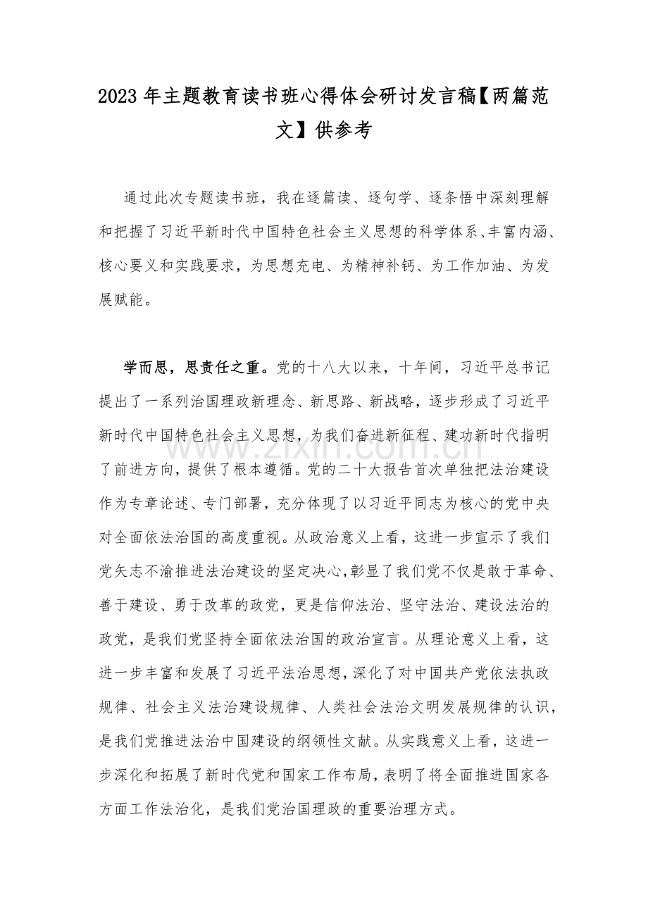 2023年主题教育读书班心得体会研讨发言稿【两篇范文】供参考.docx_第1页