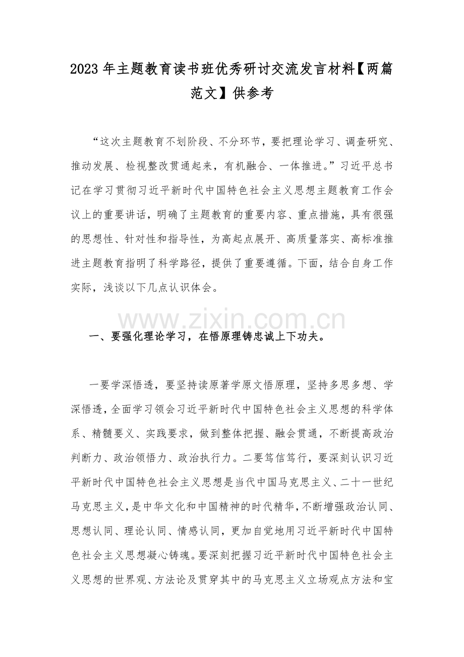 2023年主题教育读书班优秀研讨交流发言材料【两篇范文】供参考.docx_第1页