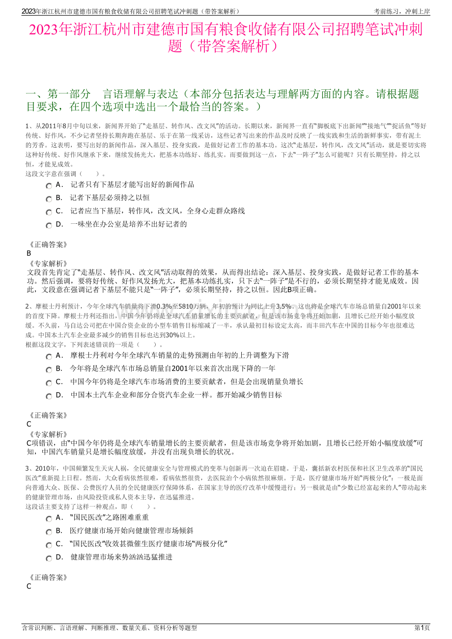 2023年浙江杭州市建德市国有粮食收储有限公司招聘笔试冲刺题（带答案解析）.pdf_第1页