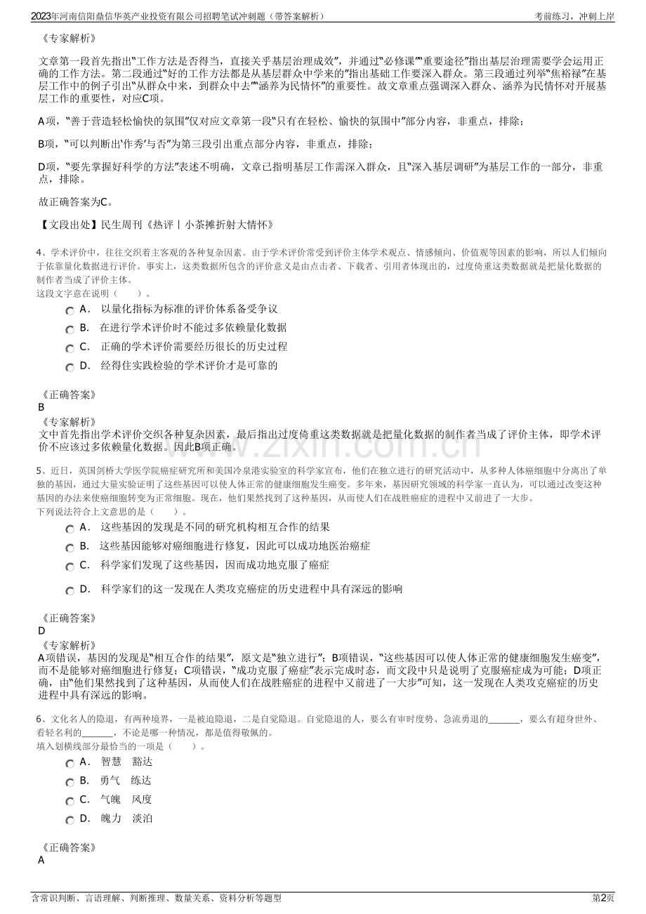 2023年河南信阳鼎信华英产业投资有限公司招聘笔试冲刺题（带答案解析）.pdf_第2页