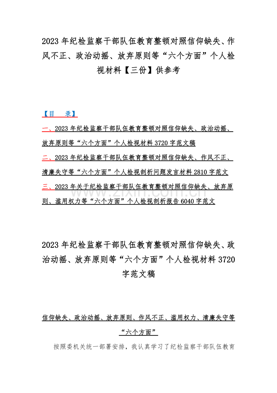 2023年纪检监察干部队伍教育整顿对照信仰缺失、作风不正、政治动摇、放弃原则等“六个方面”个人检视材料【三份】供参考.docx_第1页