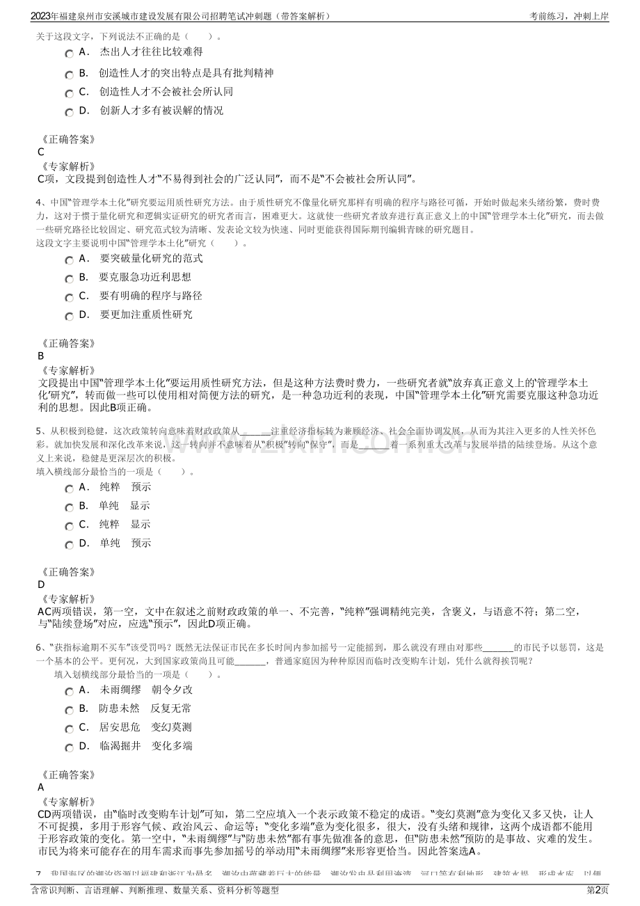 2023年福建泉州市安溪城市建设发展有限公司招聘笔试冲刺题（带答案解析）.pdf_第2页