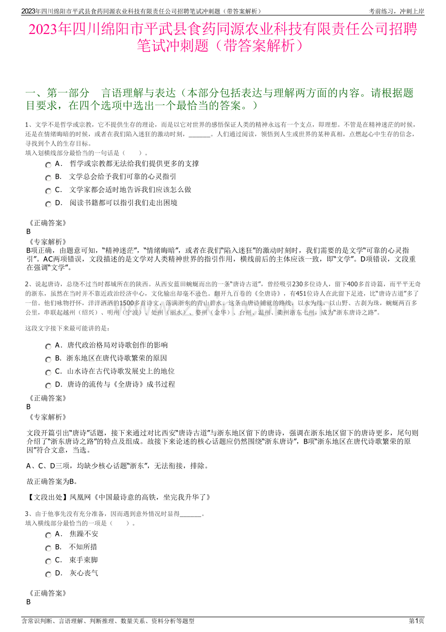 2023年四川绵阳市平武县食药同源农业科技有限责任公司招聘笔试冲刺题（带答案解析）.pdf_第1页