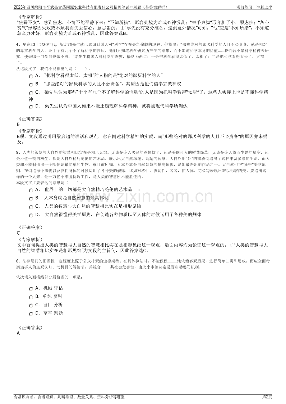 2023年四川绵阳市平武县食药同源农业科技有限责任公司招聘笔试冲刺题（带答案解析）.pdf_第2页