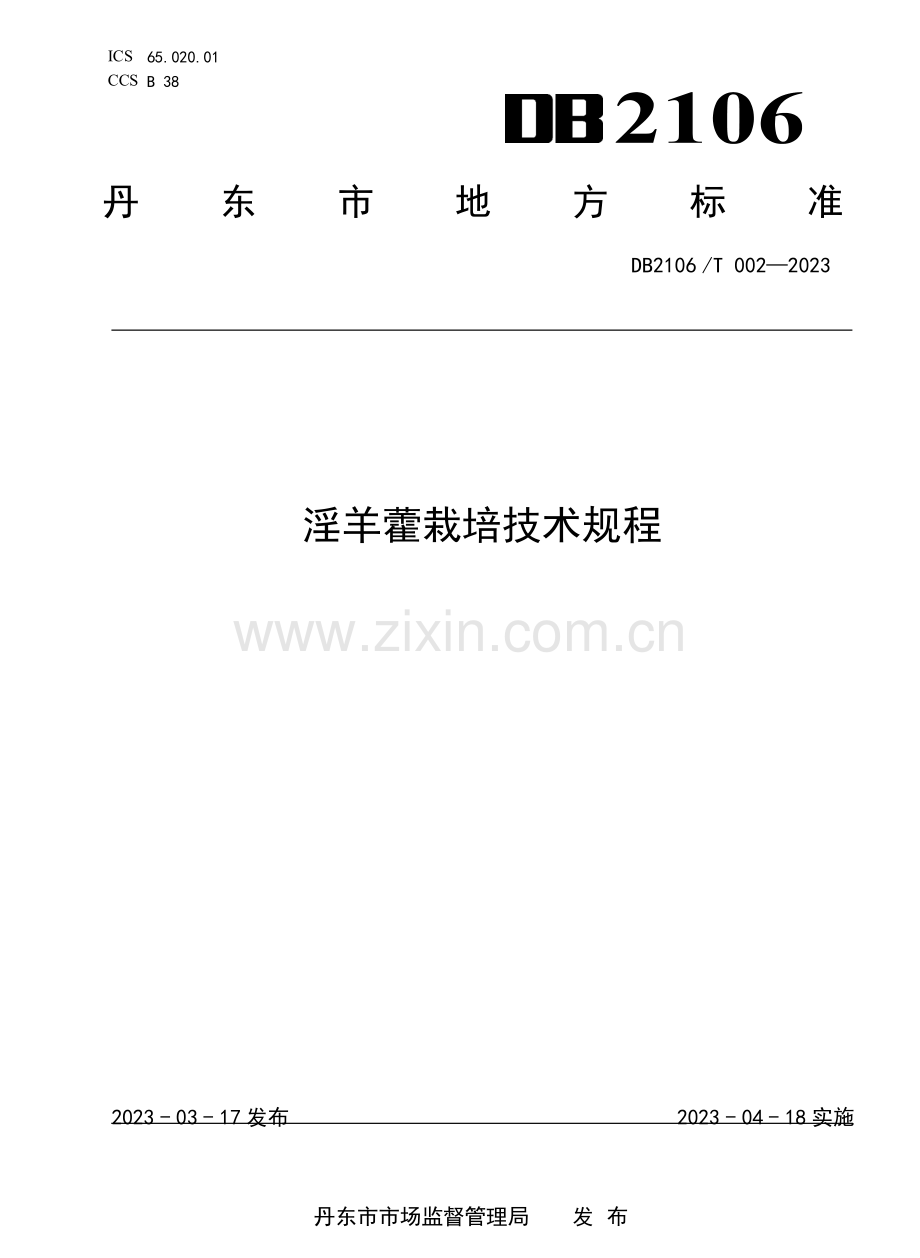 DB2106∕T 002-2023 淫羊藿栽培技术规程.pdf_第1页