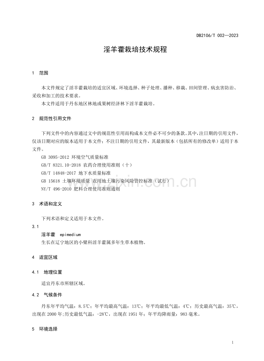 DB2106∕T 002-2023 淫羊藿栽培技术规程.pdf_第3页