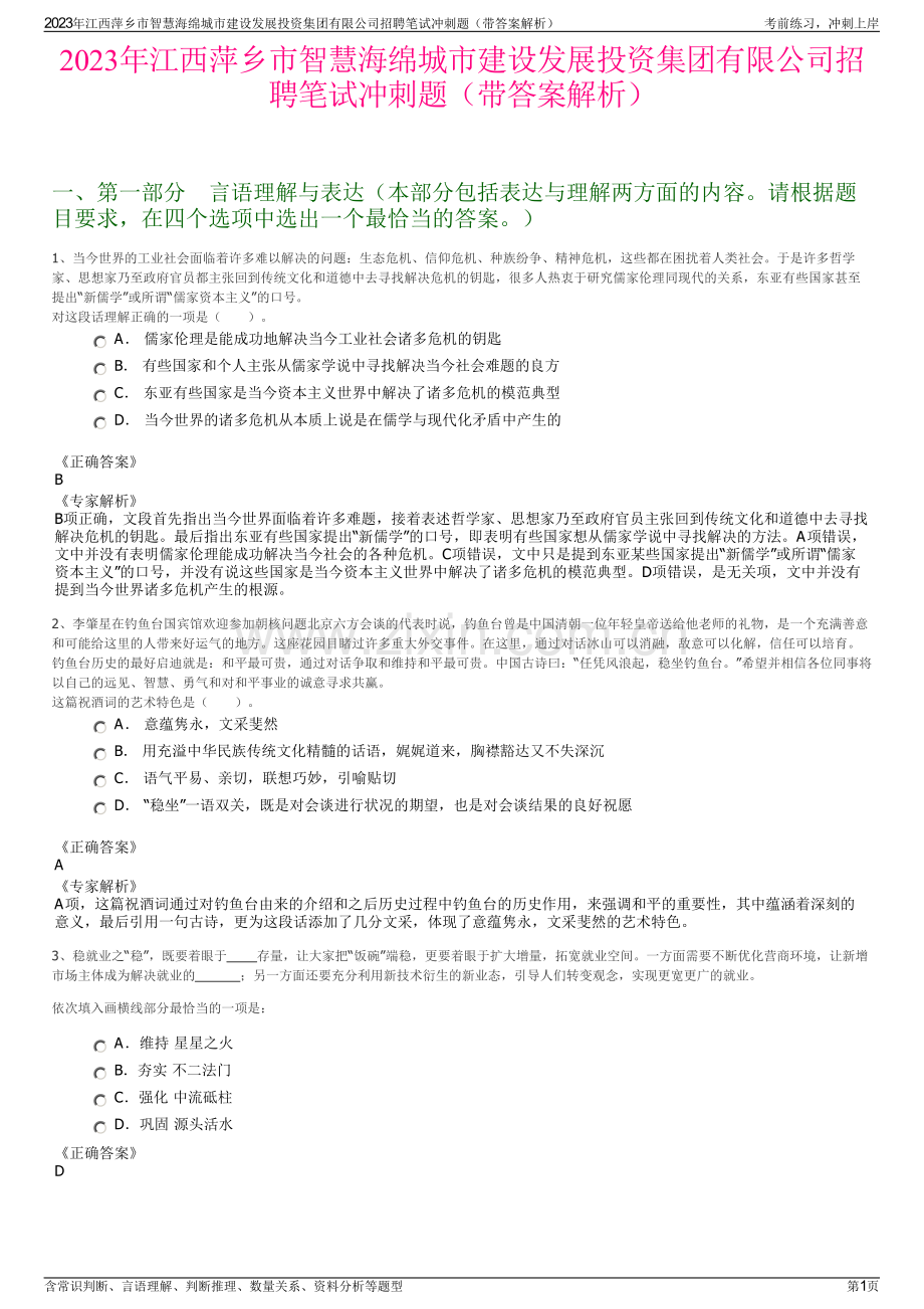 2023年江西萍乡市智慧海绵城市建设发展投资集团有限公司招聘笔试冲刺题（带答案解析）.pdf_第1页