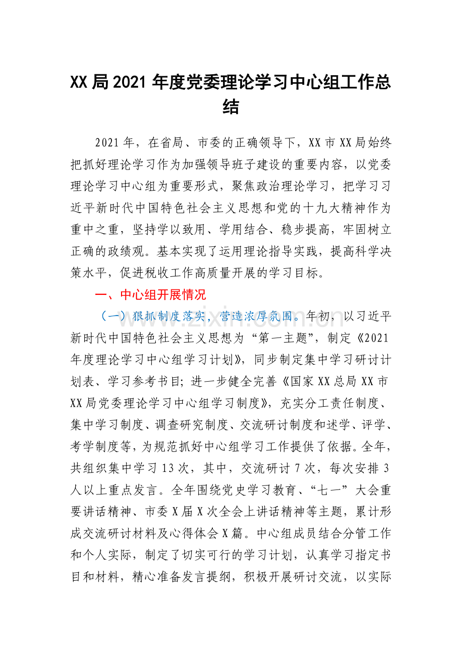 XX局2021年度党委理论学习中心组工作总结.docx_第1页