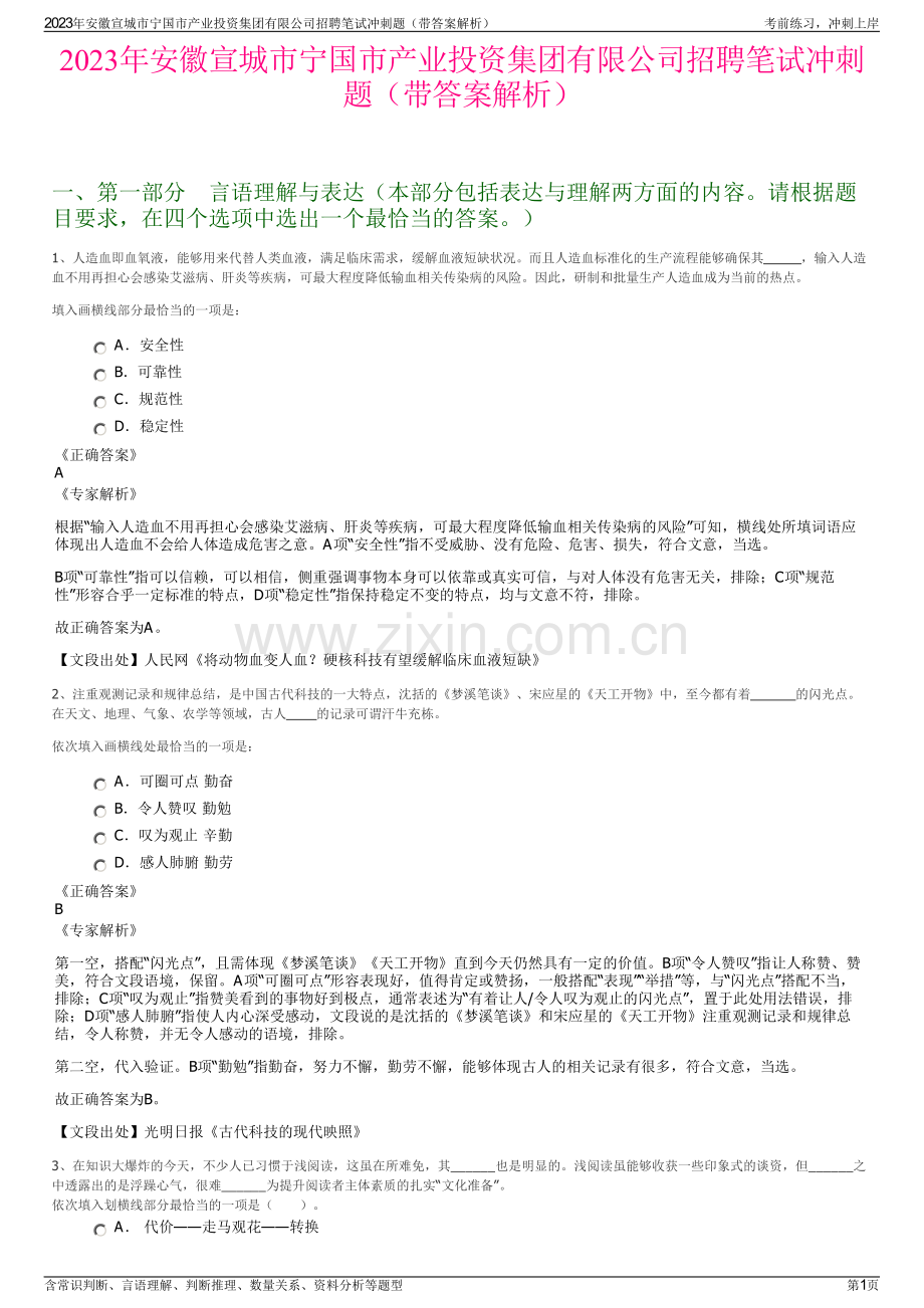 2023年安徽宣城市宁国市产业投资集团有限公司招聘笔试冲刺题（带答案解析）.pdf_第1页