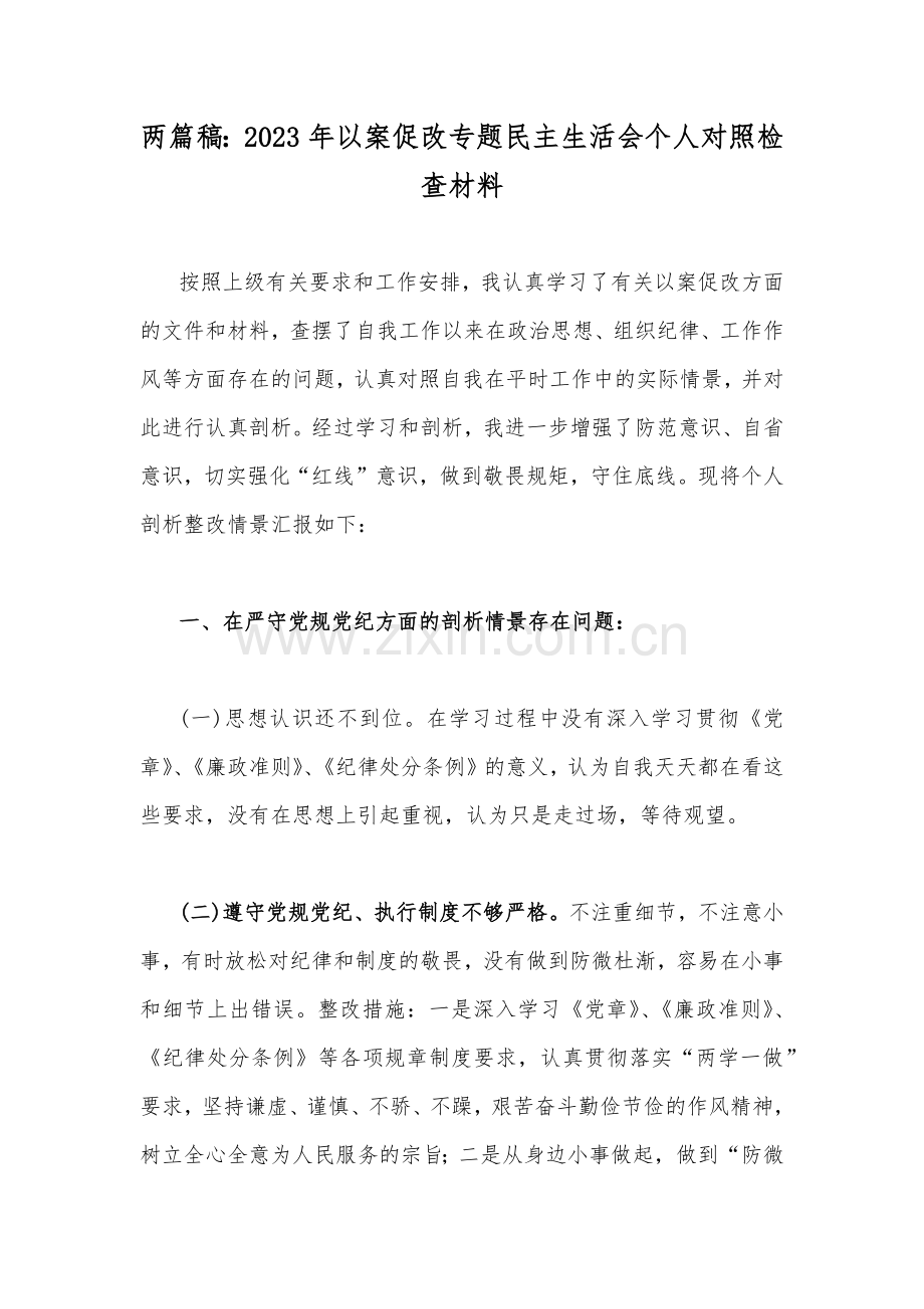 两篇稿：2023年以案促改专题民主生活会个人对照检查材料.docx_第1页