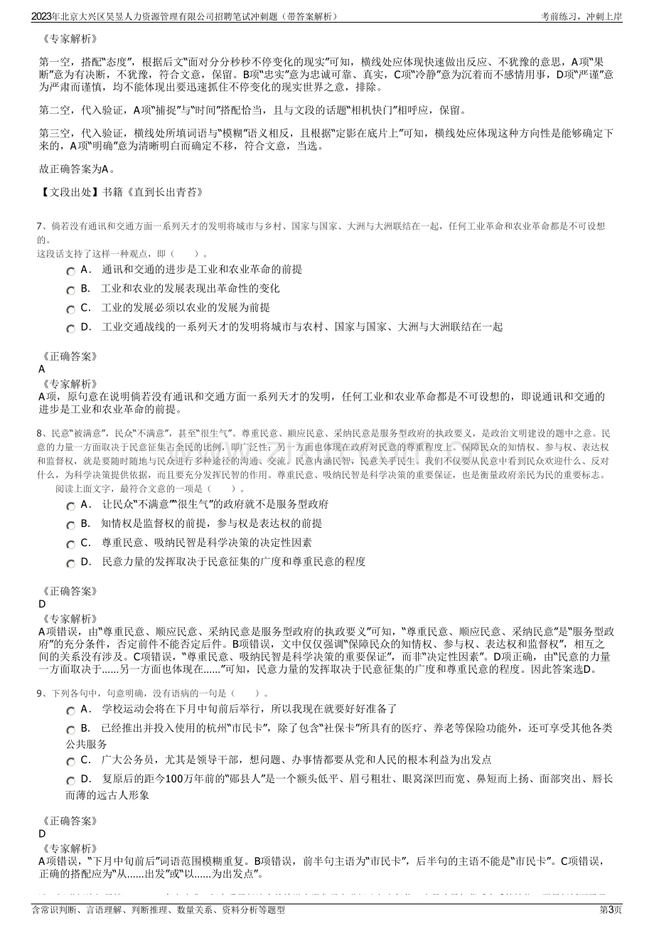 2023年北京大兴区昊昱人力资源管理有限公司招聘笔试冲刺题（带答案解析）.pdf_第3页