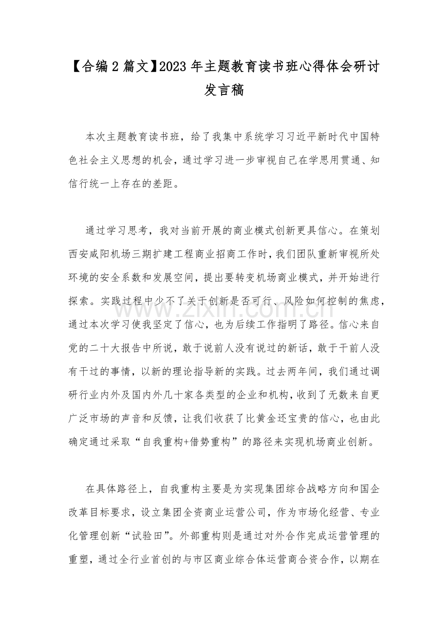 【合编2篇文】2023年主题教育读书班心得体会研讨发言稿.docx_第1页