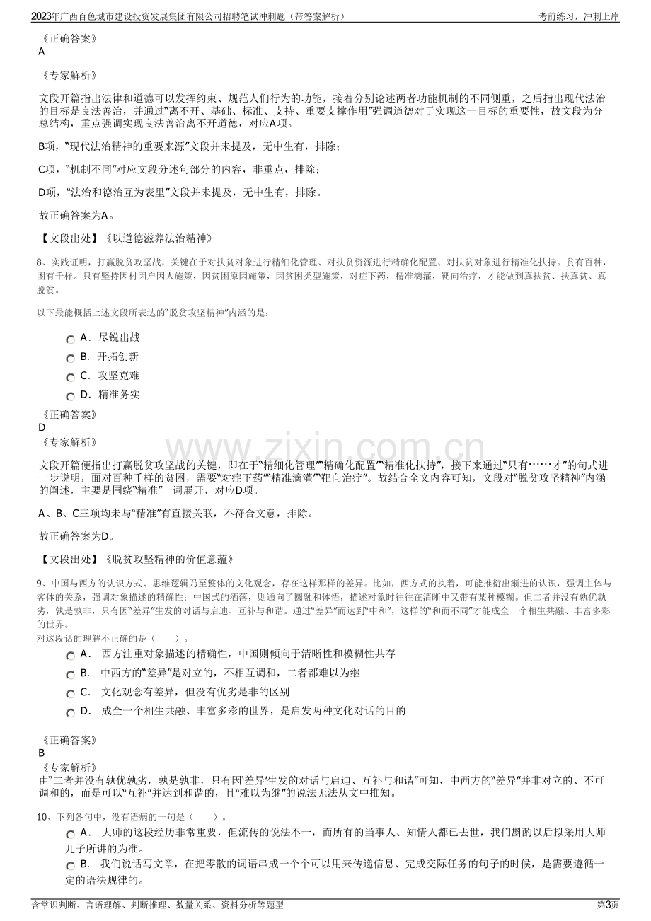 2023年广西百色城市建设投资发展集团有限公司招聘笔试冲刺题（带答案解析）.pdf_第3页