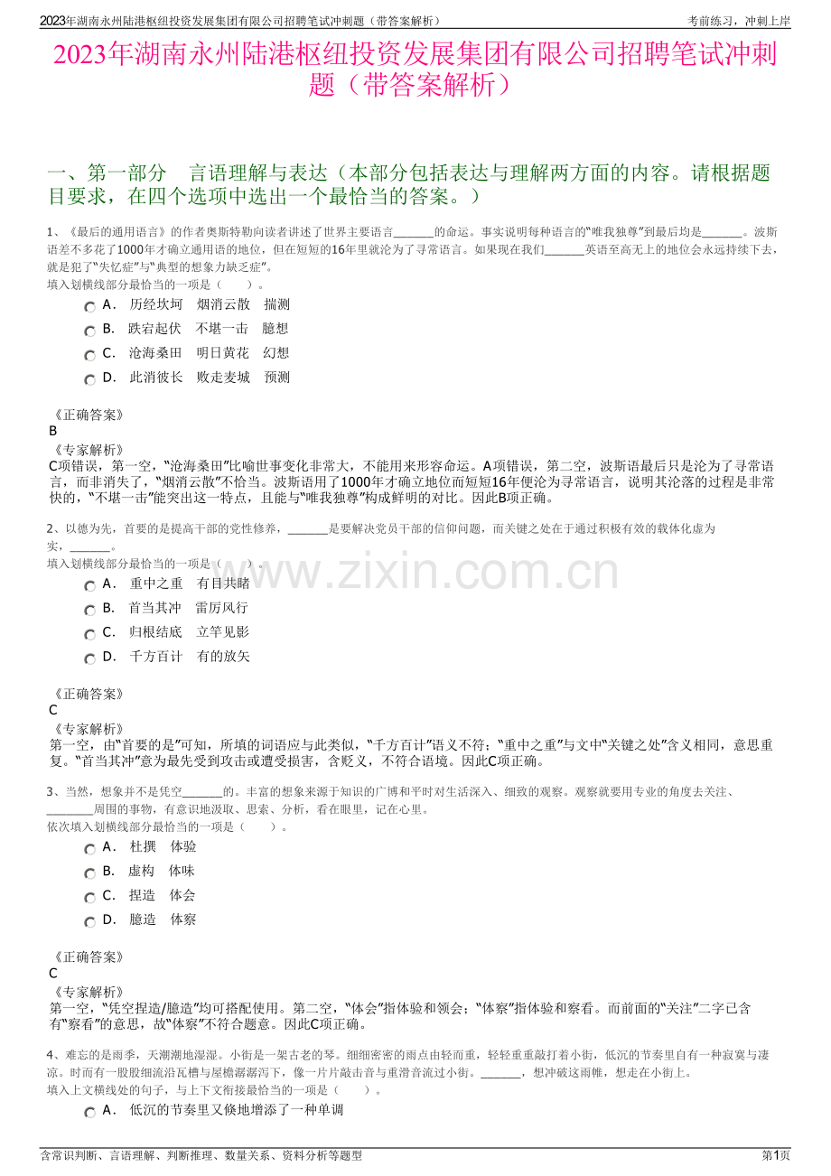 2023年湖南永州陆港枢纽投资发展集团有限公司招聘笔试冲刺题（带答案解析）.pdf_第1页