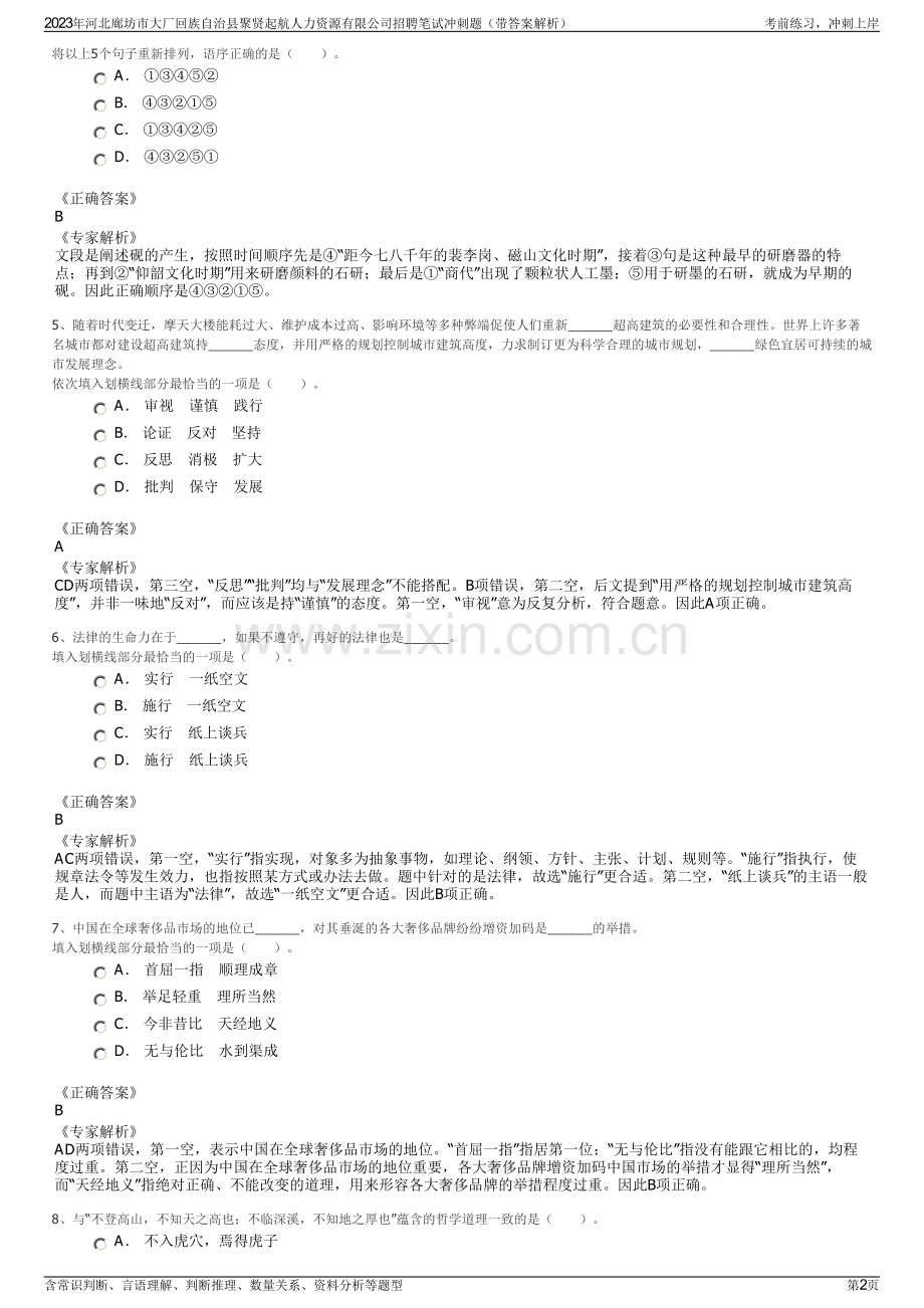 2023年河北廊坊市大厂回族自治县聚贤起航人力资源有限公司招聘笔试冲刺题（带答案解析）.pdf_第2页