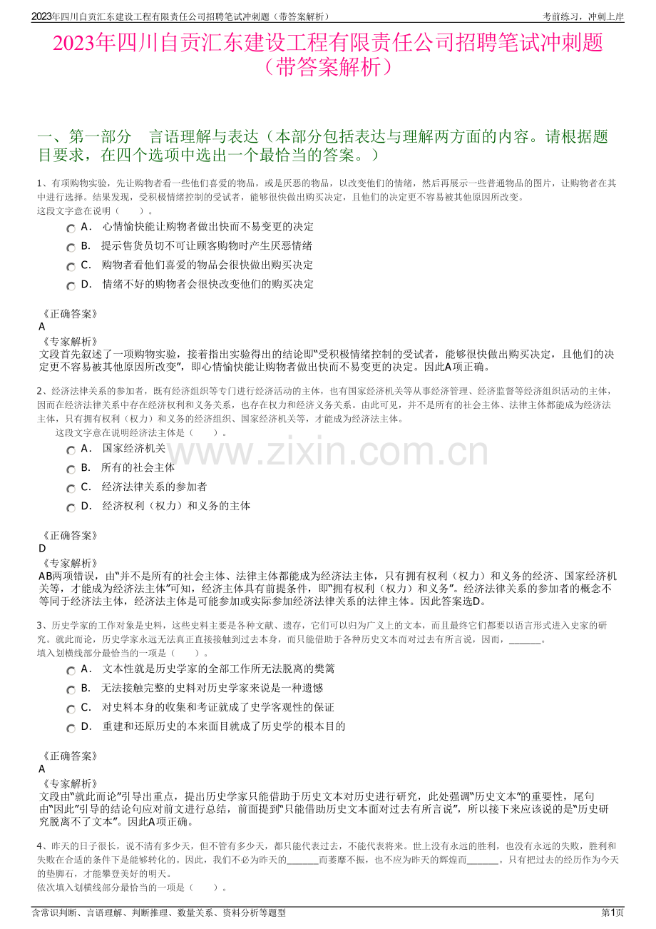 2023年四川自贡汇东建设工程有限责任公司招聘笔试冲刺题（带答案解析）.pdf_第1页