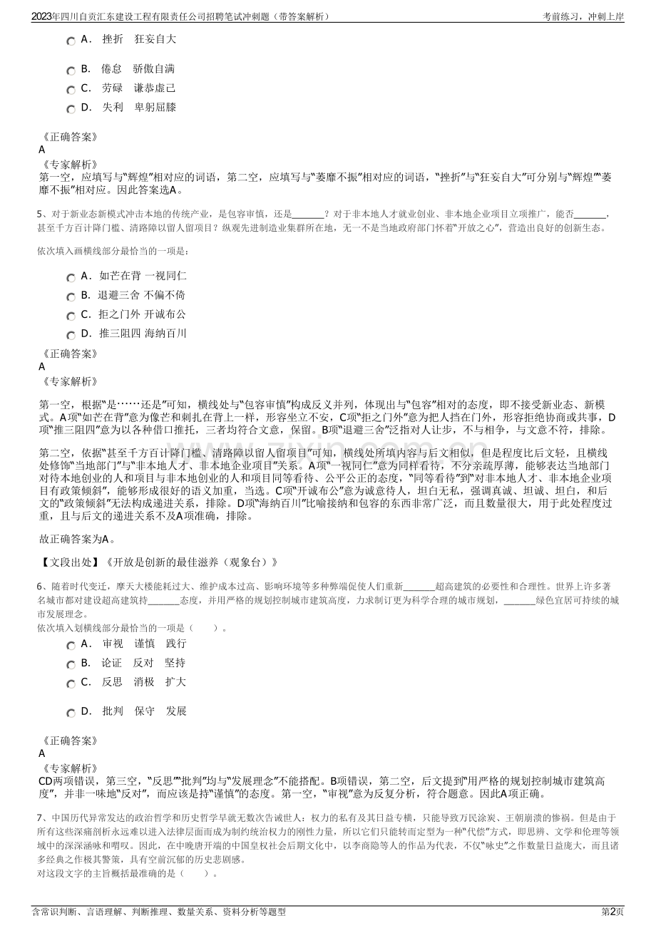 2023年四川自贡汇东建设工程有限责任公司招聘笔试冲刺题（带答案解析）.pdf_第2页