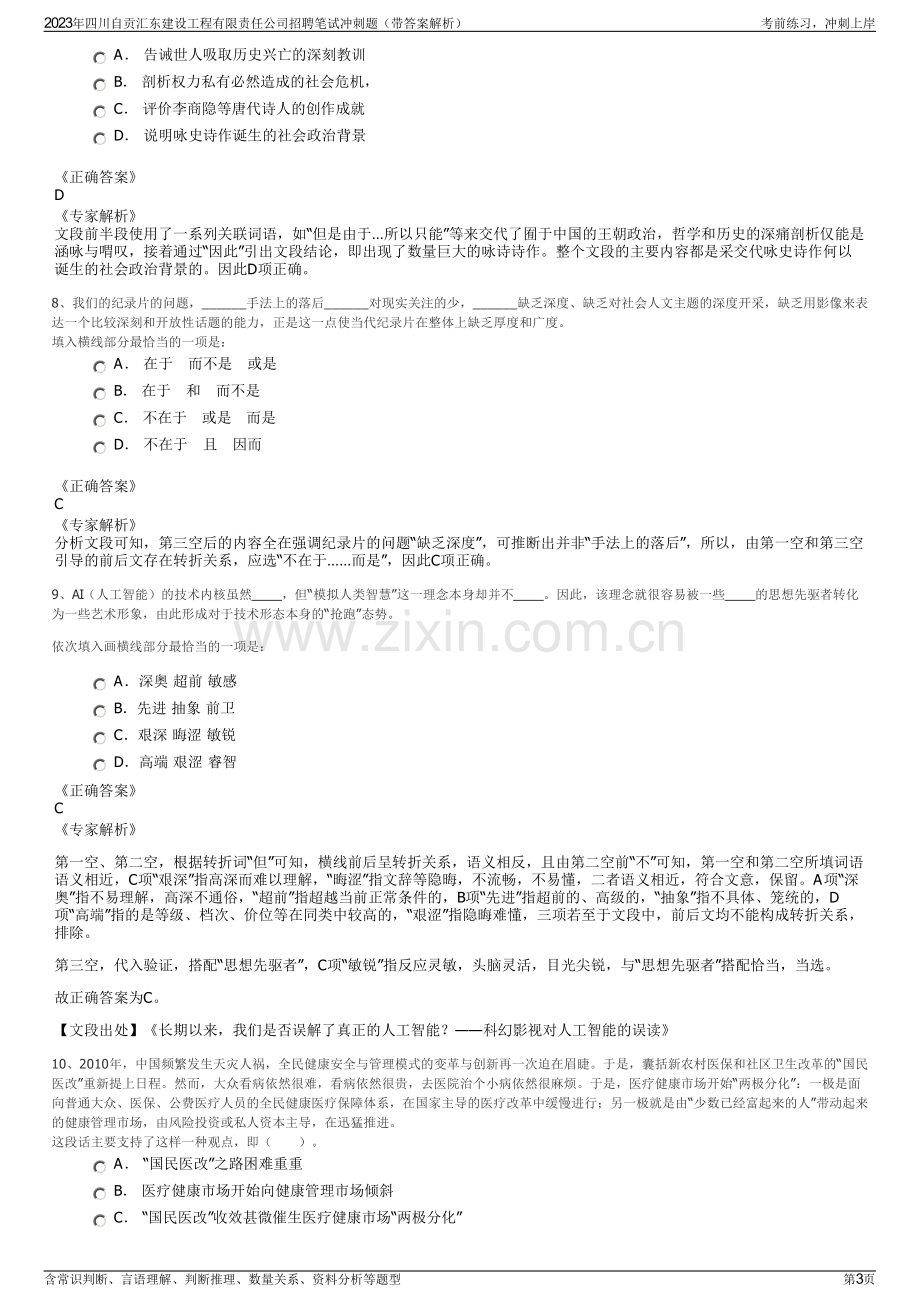 2023年四川自贡汇东建设工程有限责任公司招聘笔试冲刺题（带答案解析）.pdf_第3页