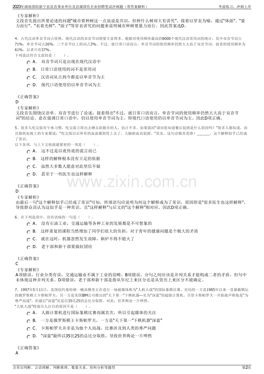 2023年湖南邵阳新宁县县直事业单位及县属国有企业招聘笔试冲刺题（带答案解析）.pdf_第2页