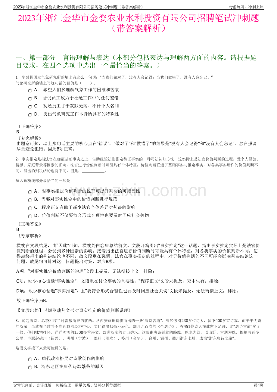 2023年浙江金华市金婺农业水利投资有限公司招聘笔试冲刺题（带答案解析）.pdf_第1页