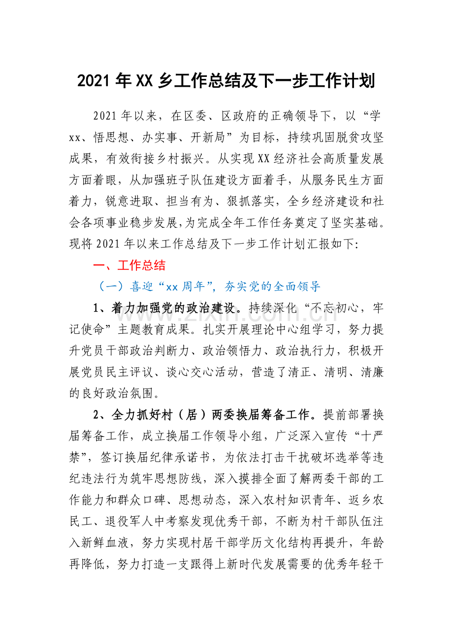 2021年XX乡工作总结及下一步工作计划.docx_第1页