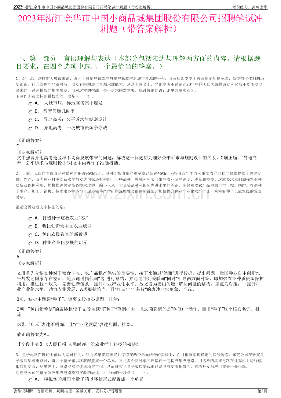 2023年浙江金华市中国小商品城集团股份有限公司招聘笔试冲刺题（带答案解析）.pdf_第1页