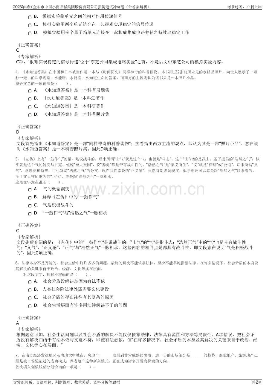 2023年浙江金华市中国小商品城集团股份有限公司招聘笔试冲刺题（带答案解析）.pdf_第2页