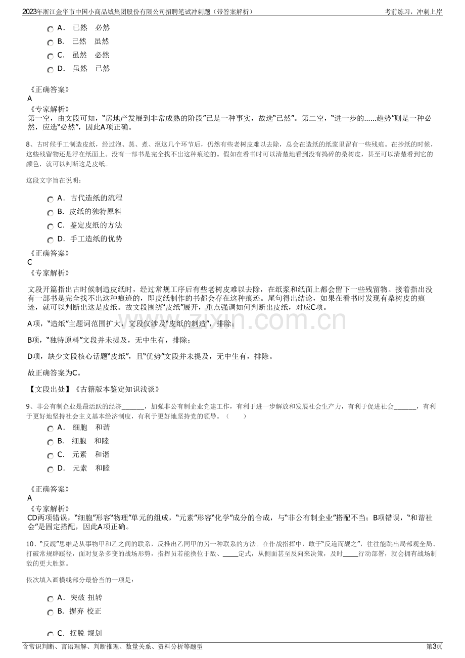 2023年浙江金华市中国小商品城集团股份有限公司招聘笔试冲刺题（带答案解析）.pdf_第3页