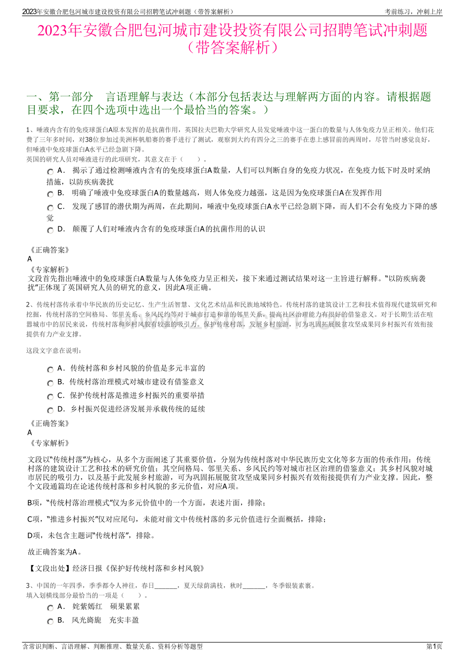 2023年安徽合肥包河城市建设投资有限公司招聘笔试冲刺题（带答案解析）.pdf_第1页