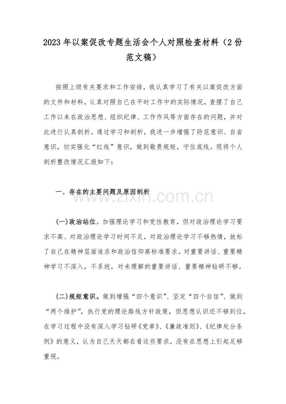 2023年以案促改专题生活会个人对照检查材料（2份范文稿）.docx_第1页