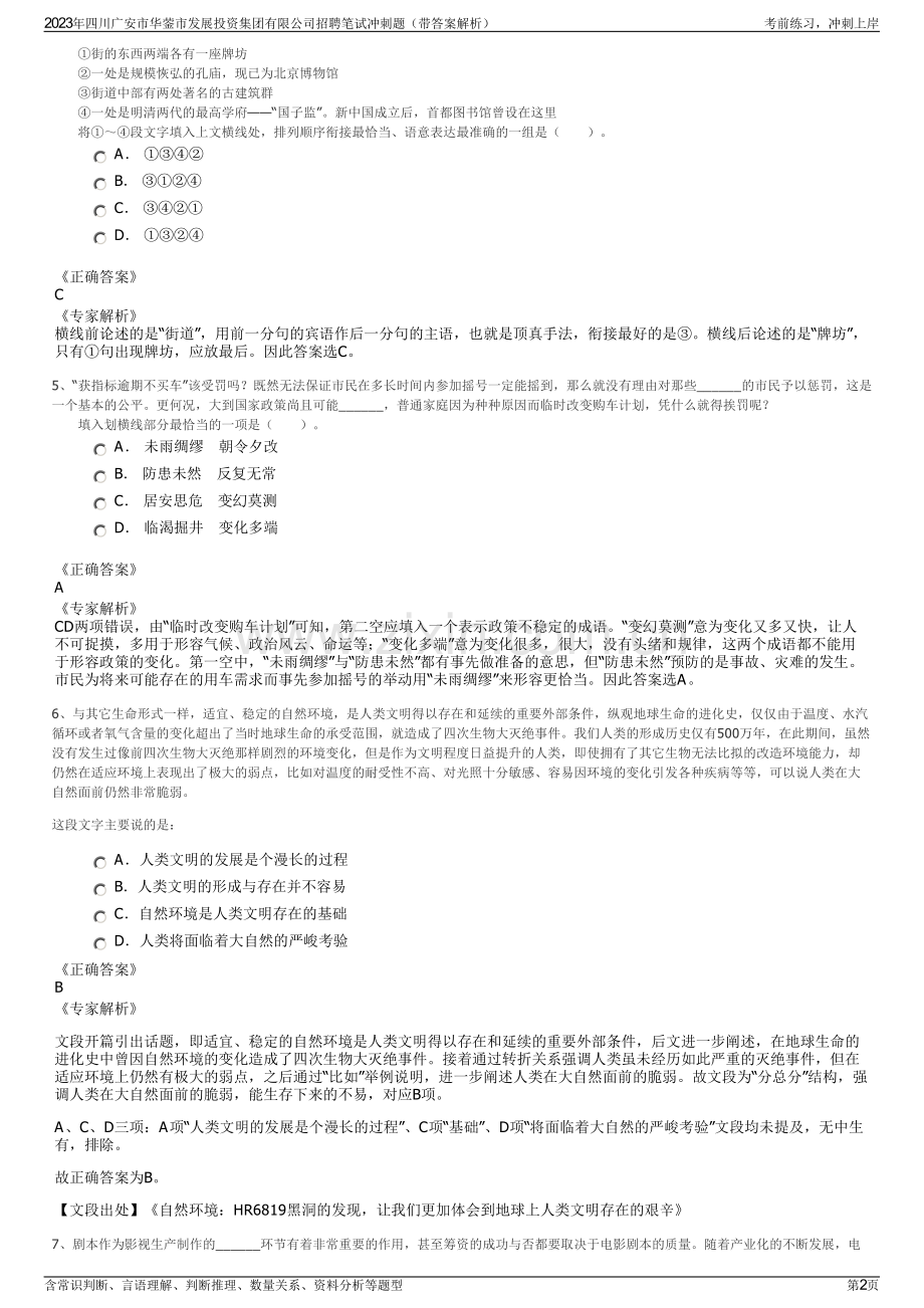 2023年四川广安市华蓥市发展投资集团有限公司招聘笔试冲刺题（带答案解析）.pdf_第2页