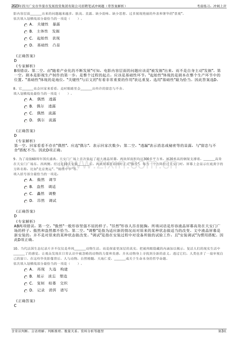 2023年四川广安市华蓥市发展投资集团有限公司招聘笔试冲刺题（带答案解析）.pdf_第3页