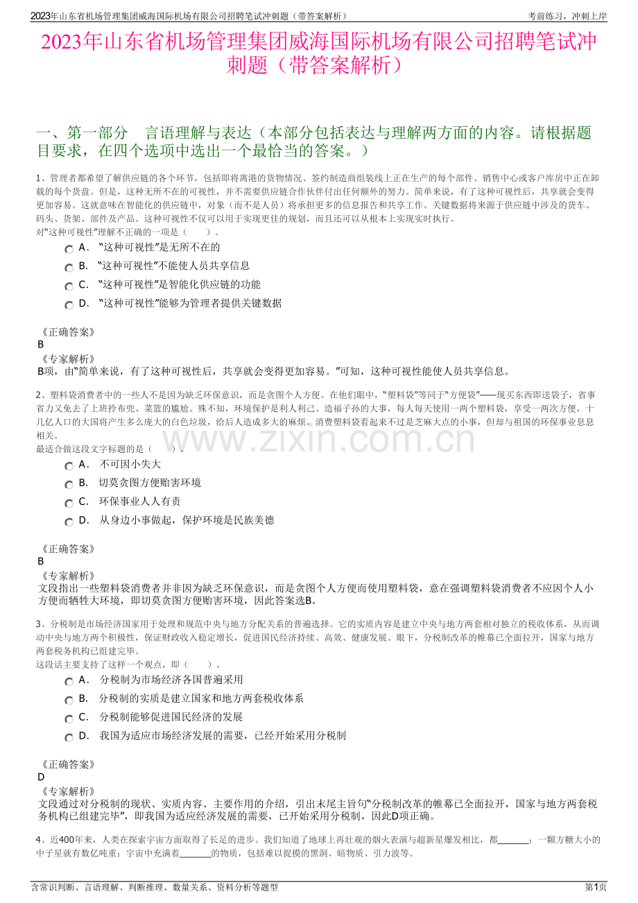 2023年山东省机场管理集团威海国际机场有限公司招聘笔试冲刺题（带答案解析）.pdf_第1页