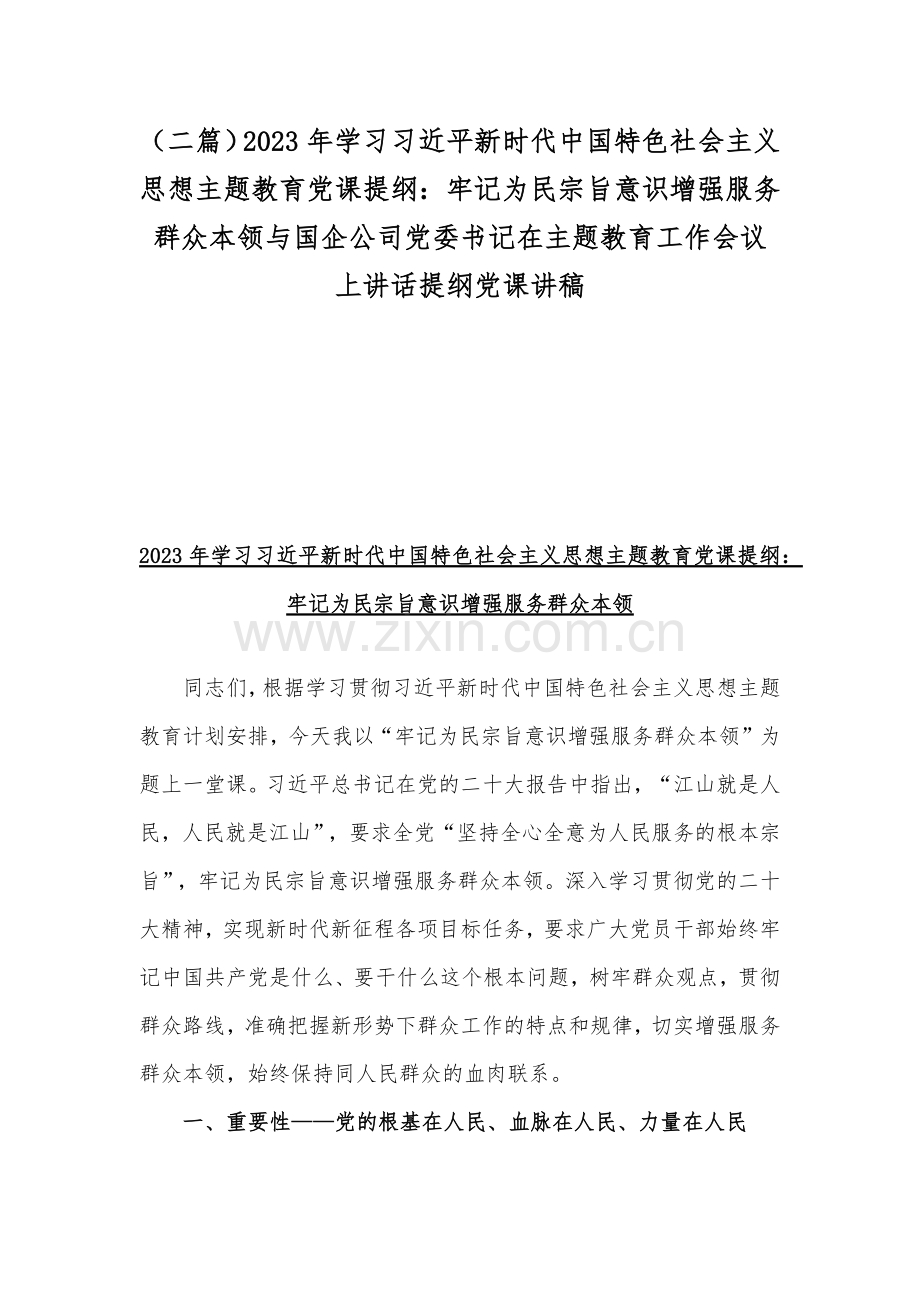 （二篇）2023年学习习近平新时代中国特色社会主义思想主题教育党课提纲：牢记为民宗旨意识增强服务群众本领与国企公司党委书记在主题教育工作会议上讲话提纲党课讲稿.docx_第1页