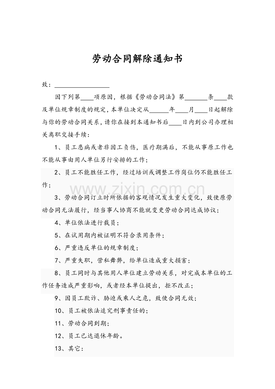 劳动合同解除通知书.doc_第1页