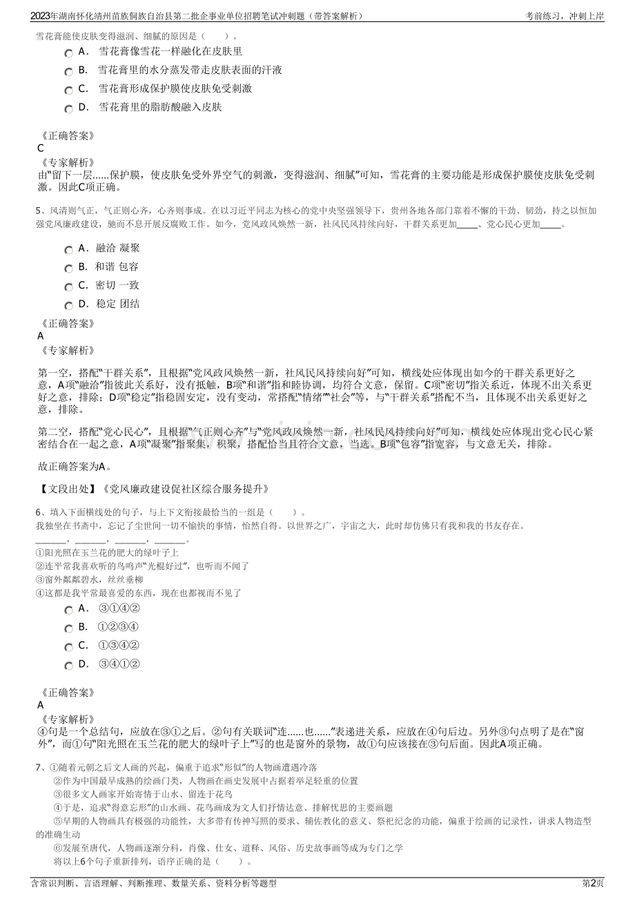 2023年湖南怀化靖州苗族侗族自治县第二批企事业单位招聘笔试冲刺题（带答案解析）.pdf_第2页