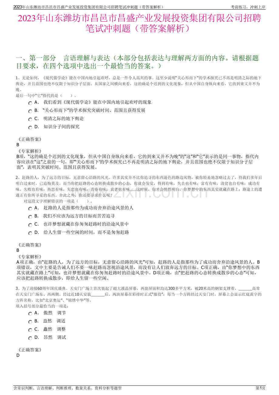 2023年山东潍坊市昌邑市昌盛产业发展投资集团有限公司招聘笔试冲刺题（带答案解析）.pdf_第1页