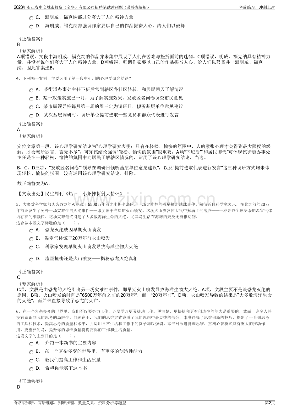 2023年浙江省中交城市投资（金华）有限公司招聘笔试冲刺题（带答案解析）.pdf_第2页