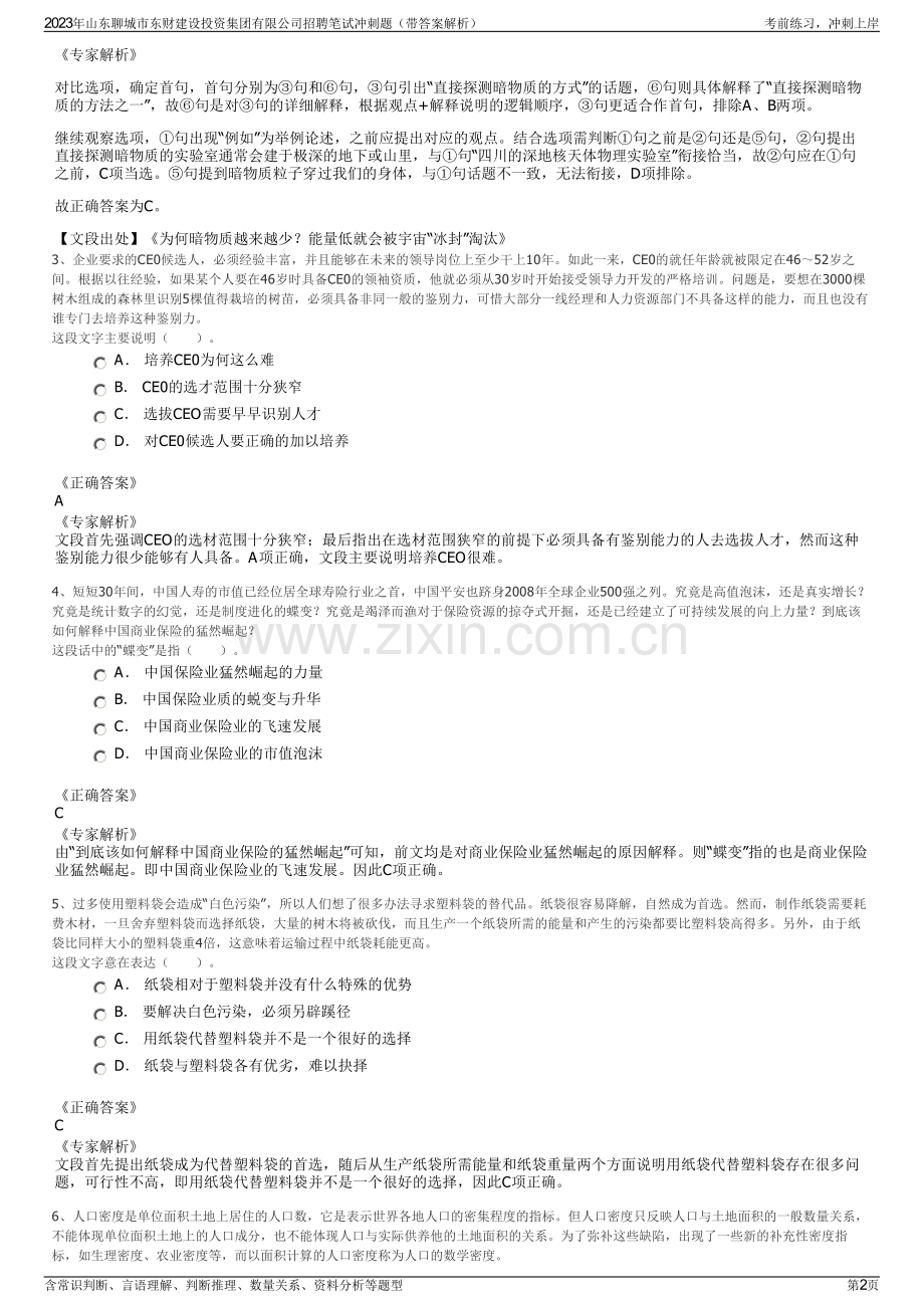 2023年山东聊城市东财建设投资集团有限公司招聘笔试冲刺题（带答案解析）.pdf_第2页