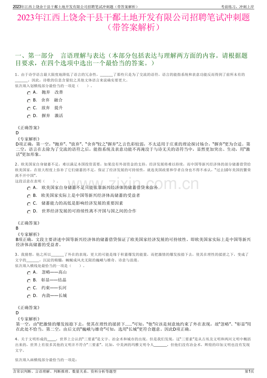 2023年江西上饶余干县干鄱土地开发有限公司招聘笔试冲刺题（带答案解析）.pdf_第1页