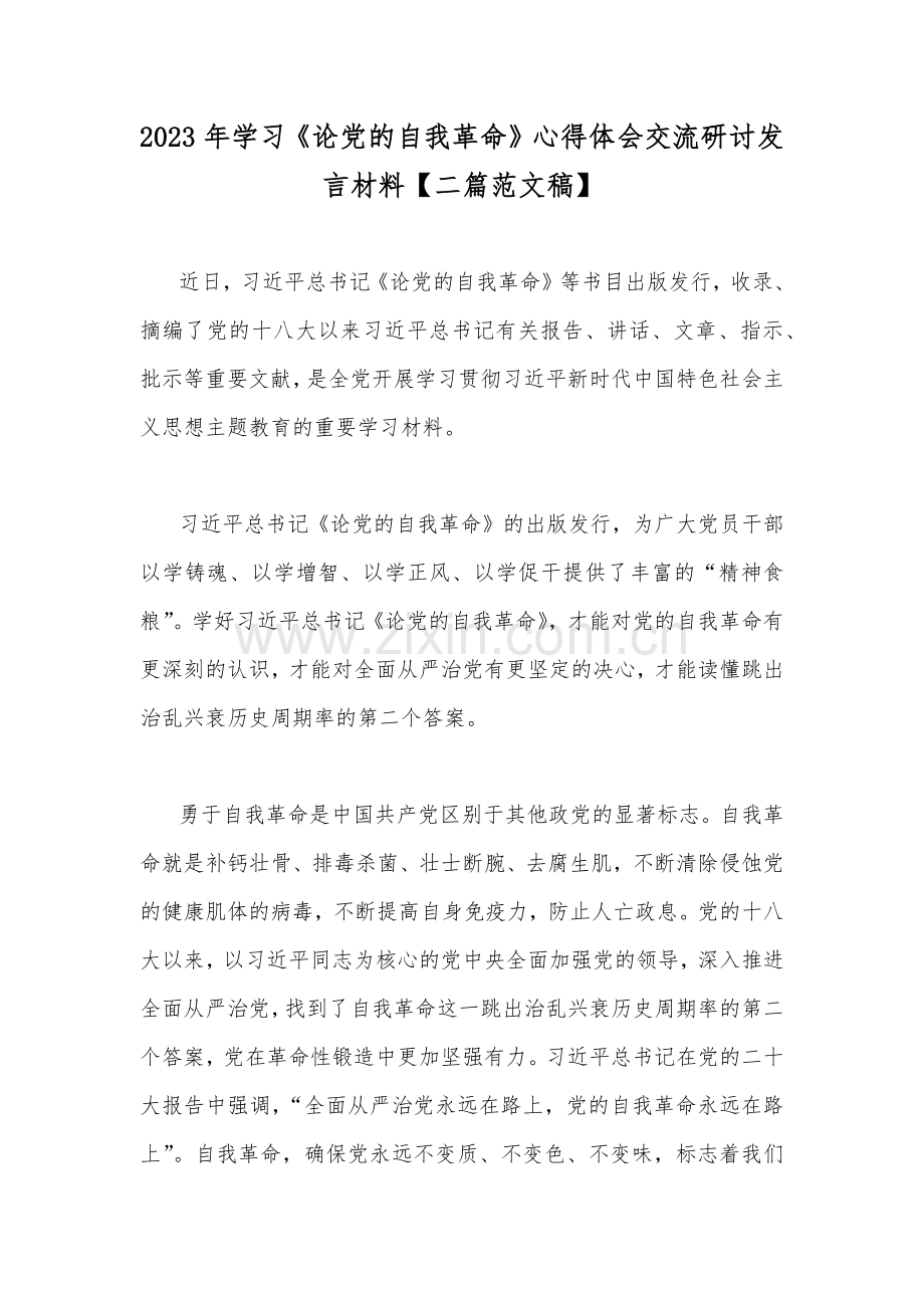 2023年学习《论党的自我革命》心得体会交流研讨发言材料【二篇范文稿】.docx_第1页