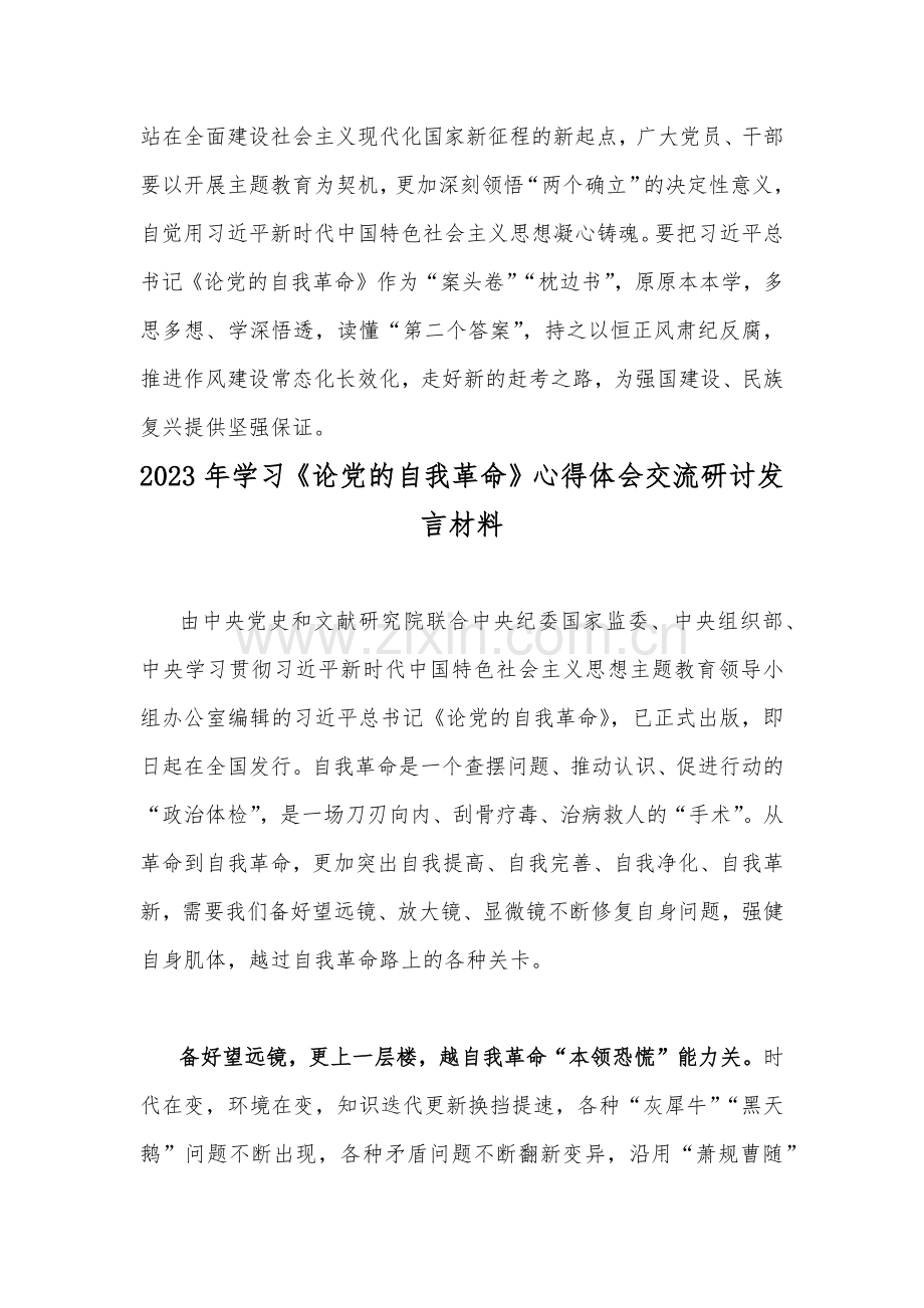 2023年学习《论党的自我革命》心得体会交流研讨发言材料【二篇范文稿】.docx_第3页