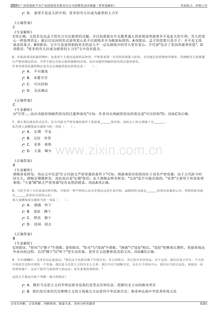 2023年广西贵港桂平市产业园投资有限责任公司招聘笔试冲刺题（带答案解析）.pdf_第3页