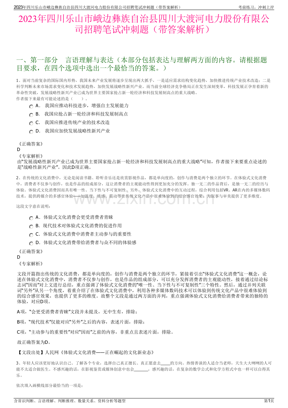 2023年四川乐山市峨边彝族自治县四川大渡河电力股份有限公司招聘笔试冲刺题（带答案解析）.pdf_第1页