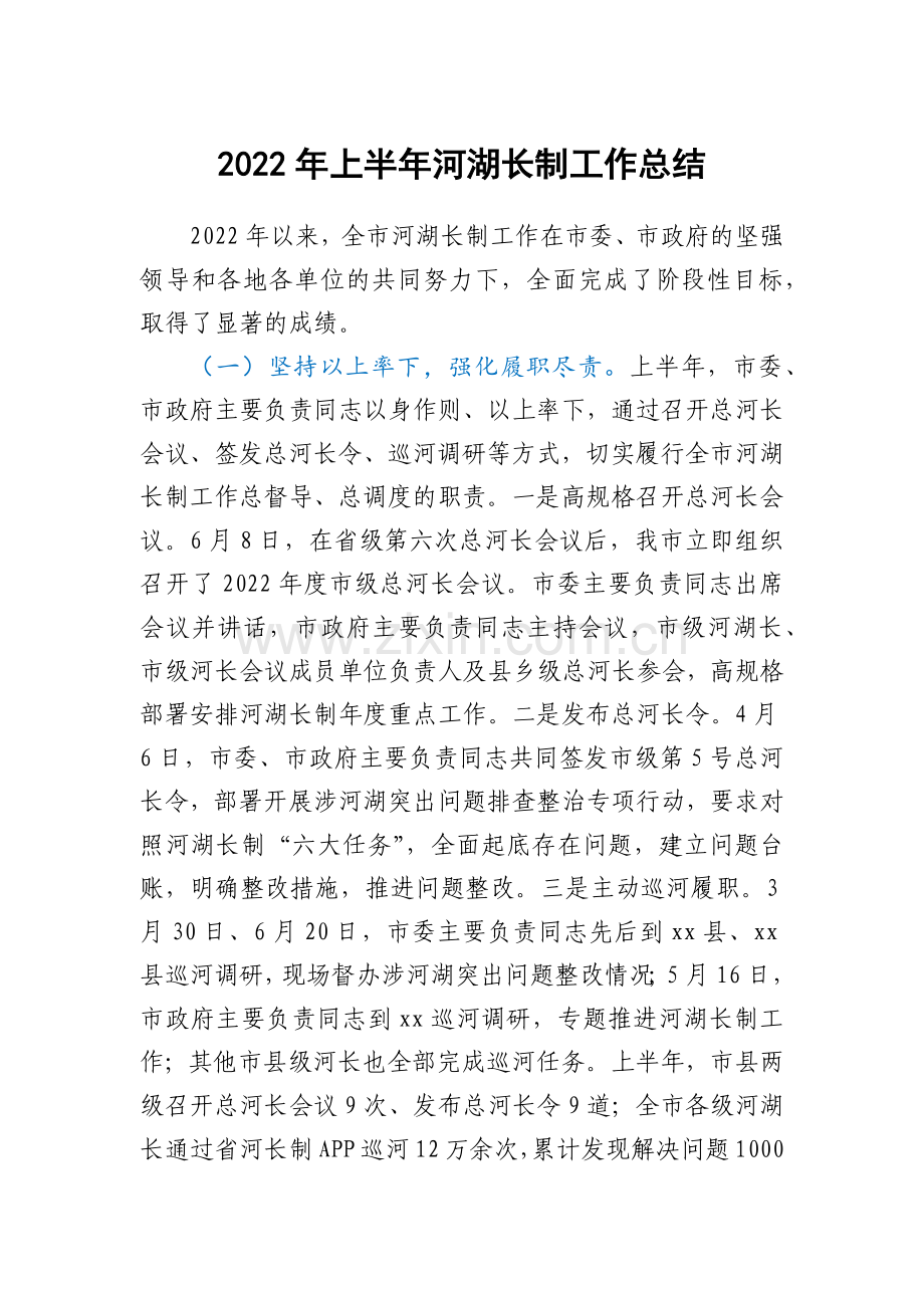 2022年上半年河湖长制工作总结.docx_第1页