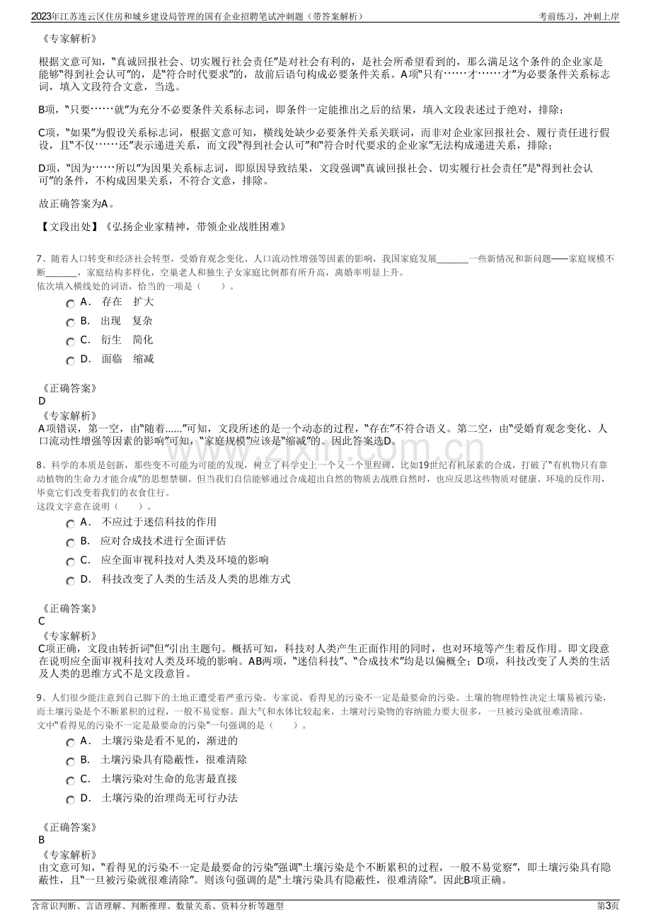 2023年江苏连云区住房和城乡建设局管理的国有企业招聘笔试冲刺题（带答案解析）.pdf_第3页