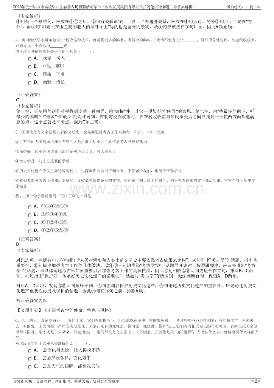 2023年贵州毕节市高校毕业生春季专场招聘活动毕节市农业发展集团有限公司招聘笔试冲刺题（带答案解析）.pdf_第2页